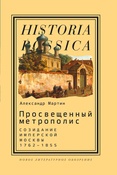 А. Мартин. Просвещенный метрополис: созидание имперской Москвы, 1762-1855