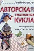 Е. Войнатовская. Авторская текстильная кукла: мастер-классы и выкройки от Nkale