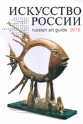 Искусство России. Russian art guide 2015