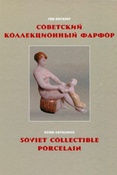 Советский коллекционный фарфор