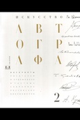 Искусство автографа: инскрипты писателей и художников в частных собраниях российских библиофилов