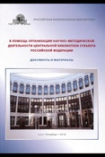 В помощь организации научно-методической деятельности центральной библиотеки субъекта Российской Федерации