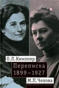 Переписка / О. Л. Книппер, М. П. Чехова, 1899-1927
