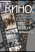 Кино: организация управления и власть, 1917 - 1938 гг.