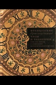 Троепольская Н. Г., Французские драгоценные часы и табакерки XVII - XIX веков в собрании Исторического музея