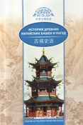 Ван Кай, История древних китайских башен и пагод