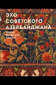 Эхо советского Азербайджана: ковер, вышивка, плакат