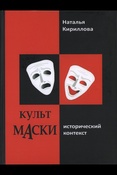 Кириллова Н. Б., Культ маски: исторический контекст