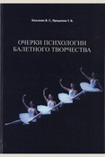 Зазыкин В. Г., Очерки психологии балетного творчества