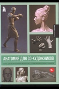 Анатомия для 3D-художников: курс для разработчиков персонажей компьютерной графики