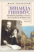 Уральский М. Л., Зинаида Гиппиус: хранительница очага русской духовности, 1920 - 1945
