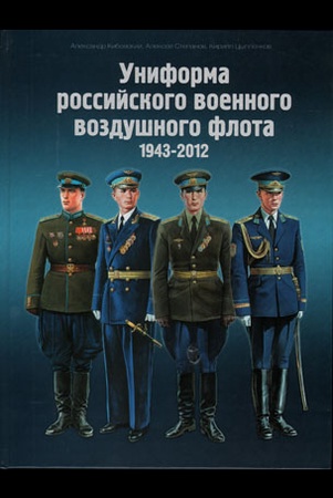Кибовский А. В. Униформа российского военного воздушного флота.1943-2012.