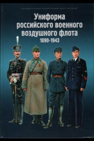 Кибовский А. В. Униформа российского военного воздушного флота.1890-1943.