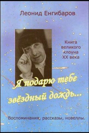Енгибаров Л.Г. Я подарю тебе звездный дождь : воспоминания, рассказы, новеллы.