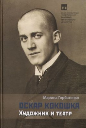 Горбатенко М. Б. Оскар Кокошка : художник и театр.