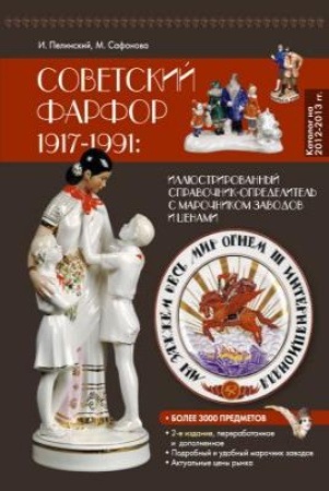Пелинский И.А., Сафонова М.А. Советский фарфор 1917-1991.