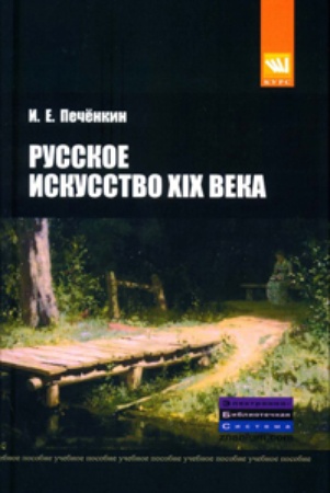 Печенкин И. Е. Русское искусство XIX века.