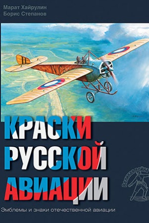 М. А. Хайрулин. Краски русской авиации, 1909-1922 гг. Кн.1.