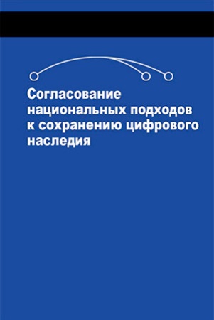 Согласование национальных подходов к сохранению цифрового наследия. Сборник.