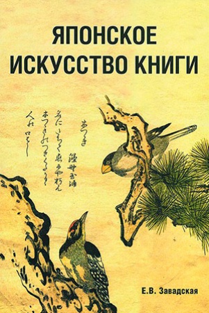 Е.Завадская. Японское искусство книги VII-XIX века