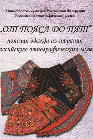(DVD) "От пояса до пят". Поясная одежда из собрания Российского этнографического музея
