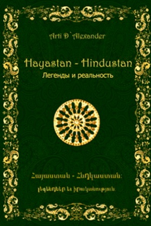 A. Aleksander. Hayastan - Hindustan. Легенды и реальность.