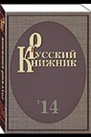 Русский книжник: сборник статей