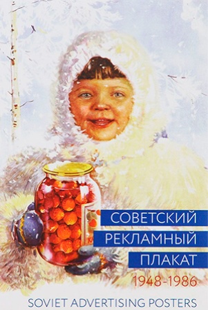 А. Снопков. Советский рекламный плакат. 1948-1986