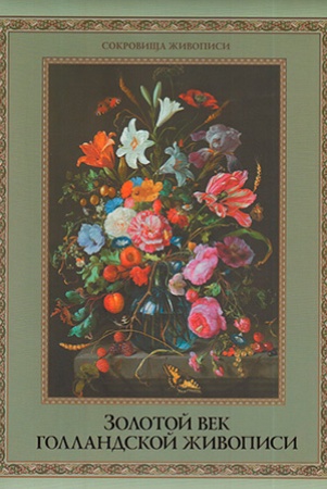 Н. Геташвили. Золотой век голландской живописи.