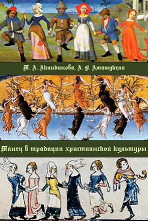 Т. Акиндинова. Танец в традиции христианской культуры.