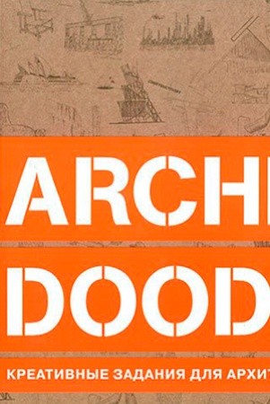 С. Боукетт. Archi-Doodle: креативные задания для архитекторов