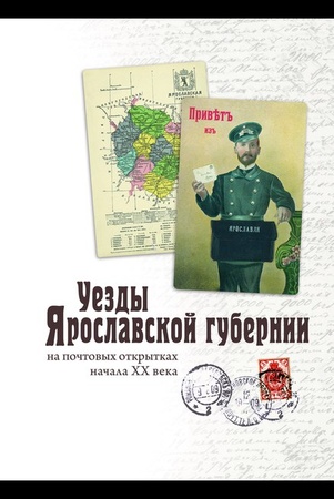 Уезды Ярославской губернии  на почтовых открытках начала  XX века