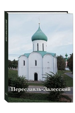Храмы России: Переславль-Залесский