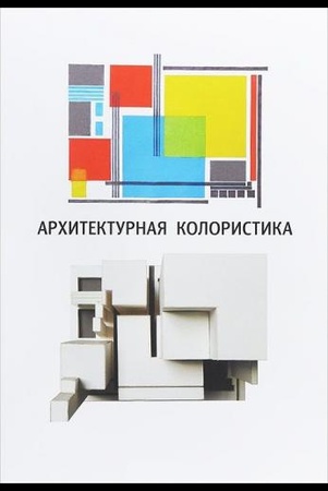 Ефимов А., Панова Н. Архитектурная колористика