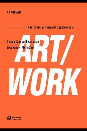Х. Бхандари, Д. Мельбер. Art/work : как стать успешным художником.