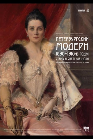 Петербургский модерн, 1890 - 1910-е годы: стиль и светская мода