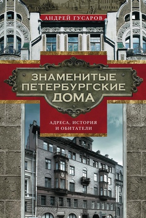 А. Гусаров. Знаменитые петербургские дома : адреса, история и обитатели