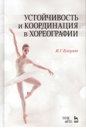И. Есаулов. Устойчивость и координация в хореографии