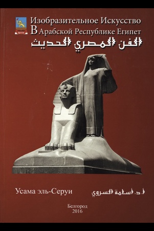 Усама Эль-Серуи.  Изобразительное искусство в Арабской Республике Египет: монография