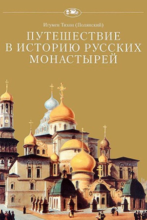 и. Тихон. Путешествие в историю русских монастырей