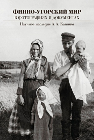 Финно-угорский мир в фотографиях и документах. Научное наследие Л. Л. Капицы