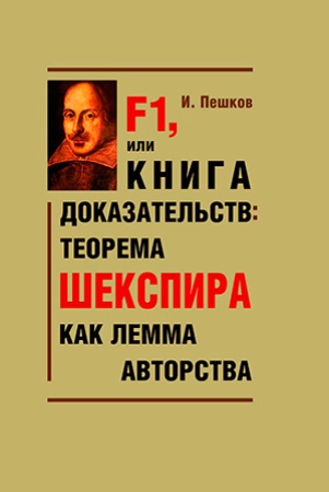 И. Пешков. F1, или Книга доказательств: теорема Шекспира как лемма авторства