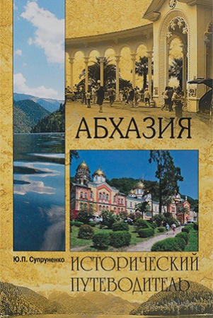 Ю. Супруненко. Абхазия. Исторический путеводитель