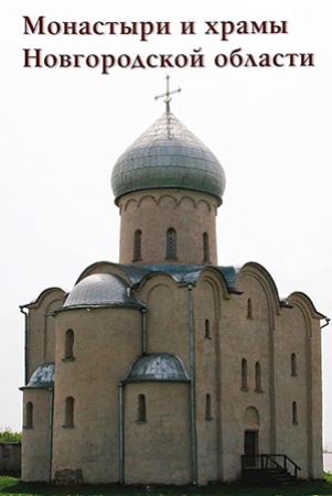 Монастыри и храмы Ногородской области