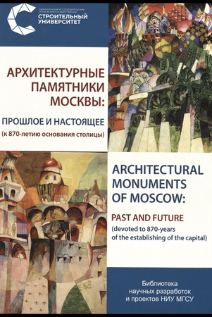 Архитектурные памятники Москвы: прошлое и настоящее