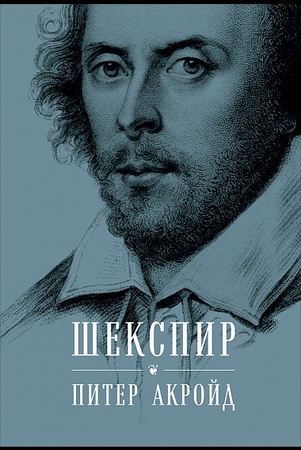 Шекспир. Биография = Shakespeare. The biography / Питер Акройд 