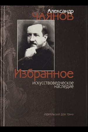 Чаянов Александр. Избранное искусствоведческое наследие