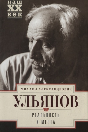 Ульянов Михаил Александрович. Реальность и мечта 