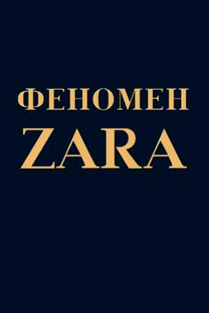 Феномен Zara