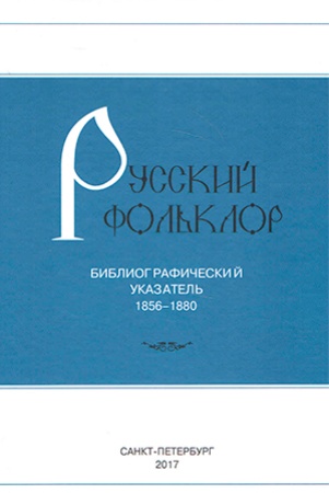 Русский фольклор. библиографический указатель, 1856-1880